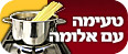 ארוחה טעימה עם אלומה