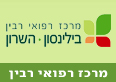 מרכז רפואי רבין