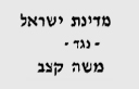מדינת ישראל נגד משה קצב