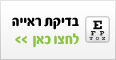 בדיקת ראייה