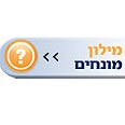 מילון מונחים
