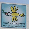 בית ספר יד ביד גשר על הואדי ערבי ישראלי  (צילום: ג'ורג' גינסברג)