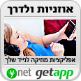אוזניות ולדרך
