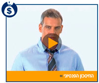 החיסכון הפנסיוני