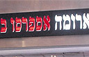רשת ארומה (צילום: דורון גולן)