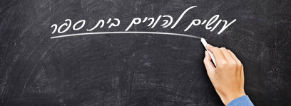 הורים ילדים סמכות הורית הצבת גבולות