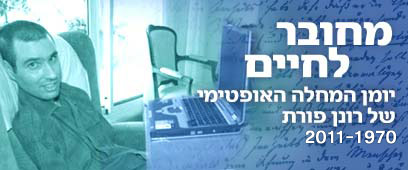 רונן פורת ALS מחובר לחיים