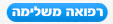 רפואה משלימה