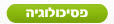פסיכולוג