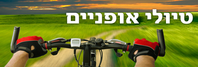 טיולי אופניים (צילום: shutterstock)