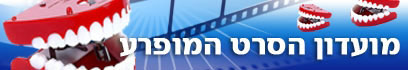 מועדון הסרט המופרע