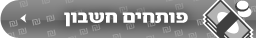 פותחים חשבון
