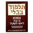 התלמוד הבבלי המבואר עטיפת הספר