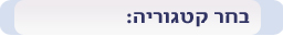 קטגוריות
