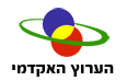 הערוץ האקדמי