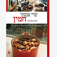 חמין, שרי אנסקי עטיפת הספר