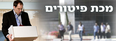 מכת פיטורים