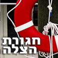 חגורת הצלה