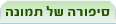 יוסף ישראלס, אנציקלופדיה ynet