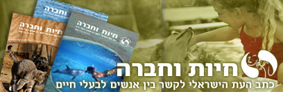 חיות וחברה