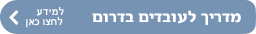 למידע לחצו כאן 