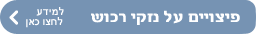 למידע לחצו כאן 