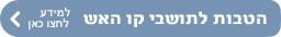 למידע לחצו כאן 