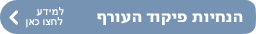 למידע לחצו כאן 