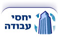 יחסי עבודה