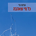 כל מי שאהבה. קריאה בחזה מכווץ עטיפת ספר