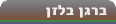 ברגן בלזן. אנציקלופדיה ynet