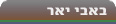 באבי יאר. אנציקלופדיה ynet