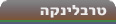טרבלינקה. אנציקלופדיה ynet