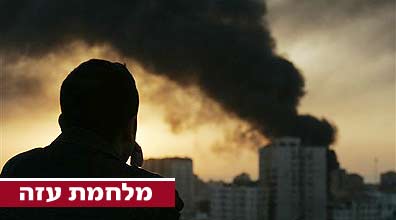 הלחימה בעזה (צילום: AP) הלחימה בעזה (צילום: AP)