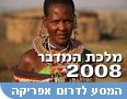 מלכת המדבר 2008