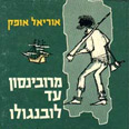 "מרובינזסון עד לובנגולו" עטיפת הספר