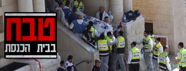 הוצאת הגופות מבית הכנסת (צילום: גיל יוחנן)