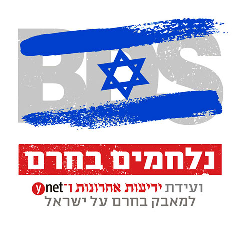 yediot achronot fighting a war on bds
