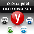 ynet בסלולר
