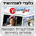 אפליקציות תיירות לנייד שלך