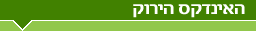 האינדקס הירוק
