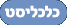 כלכליסט
