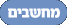 מחשבים