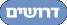 דרושים