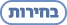 בחירות