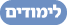 לימודים