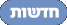 חדשות