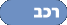 רכב