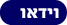 וידאו