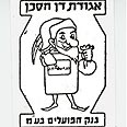אסור לשימוש נוסטלגיה